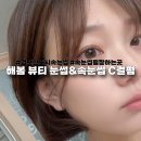 검단신도시 눈썹 해봄 뷰티 눈썹&속눈썹 블랙틴팅 C컬펌 후기