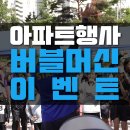 푸른하늘어린이집 | 아파트버블행사 / 유아버블이벤트 / 유치원버블머신이벤트 / 어린이집버블머신행사 / 버블이벤트행사