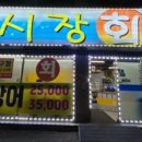 제물포종합어시장 이미지