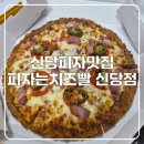 신당피자맛집! 피자는치즈빨 신당점 솔직 방문 후기