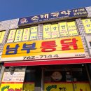 남부옛날통닭 | 원주 3대 남부 통닭 포장만 가능한 개운동 맛집! 후라이드와 간장 어떤 맛일까?