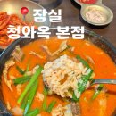 잠실 올림픽공원 근처 순대국 맛집 청와옥 내돈내산 후기