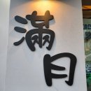 만월식당 | 중곡동맛집 거제다찌ㅡ만월식당 메뉴및 먹어본후기