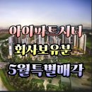 대전아이파크시티호수공인중개사사무소 | 대전 아이파크 시티1·2단지 회사보유분 특별 매각 안내