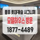 장지동 롯데캐슬2단지 입구 | [풍무 롯데캐슬 시그니처 모델하우스]방문후기