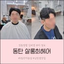 희헤어라인 | 2동탄 미용실 남자 가르마 펌 컬 예쁘게 나오는 살롱희헤어 솔직 후기