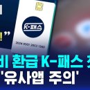 교통비 환급 K-패스 첫 날…벌써 '유사앱 주의' 이미지