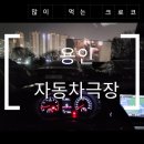 서울인근 서울자동차극장 찾으면 경기도 용인자동차극장 심야 새벽데이트 드라이브 ft. 파주