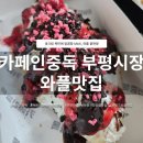 인천광역시북부교육지원청민원실1 | 부평 디저트 카페 카페인중독 부평시장점 | 아메리카노와 찰떡인 누텔라 와플, 돼지바 크로플 후기