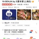 제주본가(本家) | [상해 맛집] 강추! 찡안스静安寺 한식당, 야번지아 YA BENJIA