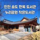 누리공원작은도서관 | 인천 송도 나들이로 좋은 누리공원 작은도서관