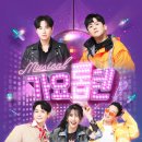 뮤지컬 [가요톱텐] 이미지