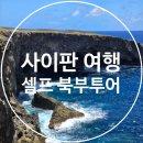 태평양셀프주유소 | [사이판볼거리] 차 렌트해서 셀프 사이판 북부투어하기! (만세절벽, 새섬전망대, 위령탑, 그로토 등)