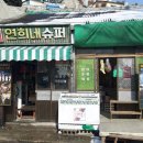 연희네 이미지