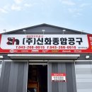 공구종합상사