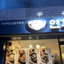 진수네한우곰탕 | 신촌 연희동 맛집 | 연희곰탕, 맑고 깊은 국물의 진수, 프리미엄 한우 양곰탕 & 미나리곰탕 후기
