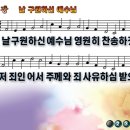 날 구원하신 예수님 파워포인트 PPT 악보 [새찬송가 262장] 이미지