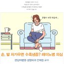 손, 발 차가우면 수족냉증? 레이이노병 의심하세요 이미지