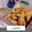 흥해스모프치킨 | 흥해 치킨/흥해 배달 스모프 치킨 “사르르스윗치즈” 먹었어요!
