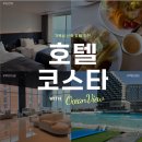시흥 거북섬 호텔 코스타 | 웨이브 파크 인근 가성비 숙소 조식 및 객실 후기