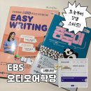 오에쓰에쓰영어중국어어학학원 | 영어 / 중국어 독학 내돈내산 후기 (With. EBS 오디오 어학당)