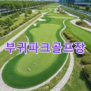 부귀파크