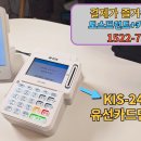 강력추천 카드단말기 KIS-1421 + 토스프런트 시흥 안산 구리 의정부 남양주 인천 김포 파주 고양카드단말기 포스기 설치 천안 아산 이미지