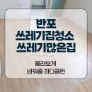 래미안고시텔 - 북구 서방로19번길 9-10 | 반포쓰레기집청소 쓰레기많은집 몰라보게 바꿔줄 곳