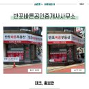 반포바른공인중개사사무소 이미지