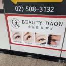 다온약품 | 천호 속눈썹 연장? 뷰티다온을 추천하는 이유는요...