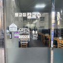 황고집칼국수 이미지