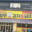 현완단겸 상무 김치통돼지 | 상무지구 맛집 한식 뷔페 현완단겸 상무 김치 통돼지