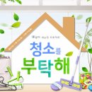 청소를부탁해 이미지