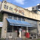 청운수퍼 이미지