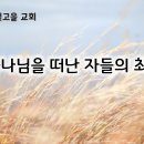 10월 15일(화) 하나님을 떠난 자들의 최후! 이미지