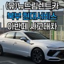 (유)뉴현대렌트카 이미지