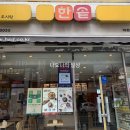 한솥도시락(이천중앙로점) 이미지