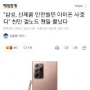 "삼성, 신제품 안만들면 아이폰 사겠다" 천만 갤노트 팬들 뿔났다 이미지