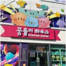 김천시 근로자종합복지관 (1층) | [대전/동구, 둔산동] 꿈돌이 하우스 구경 + 둔산동 칼국수 맛집 오씨칼국수