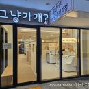 그냥가개? 전주에코시티점 이미지