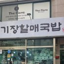 기장할매국밥