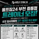 🔥부천시청 울프짐24🔥OT, 워크인,인계 즉시배정 비전있는 센터 정착 가능 이미지