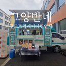 양반네 | 학교푸드트럭 간식차가격도 착한 서울케이터링 전문 &#39;그양반네&#39;