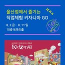 (종료) (8/2~8/11) 울산 현대백화점에서 키자니아를 즐겨요~ (체험시설 2가지 = 2,000원♡) 이미지