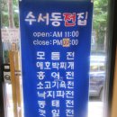 수서동전집 | (수서역술집) 수서동전집 모듬전 솔직후기