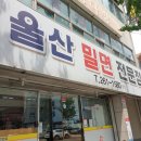 [단무지닷컴 맛집공유]신정시장 맛집!더운 날엔 신정동 울산밀면전문점본점 으로~!밀면 한사발!