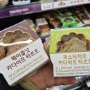 간식열차 | CU편의점 신상간식 피스타치오 카다이프 타르트, 헤이즐넛 카다이프 타르트 구매후기