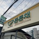 서재1 빗물펌프장 | 흑석 신상 한식뷔페 든든채 내돈내산 후기(가격, 주차)