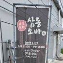 전주에코시티 소바맛집 삼동소바 전주덕진점 가성비 좋은 메밀면 돈까스 전문 내돈내산 후기