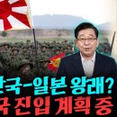 한국-일본 여권 없이 왕래하자는 외교부, 자위대 한국 진입을 노리는 일본의 숨겨진 계획 이미지